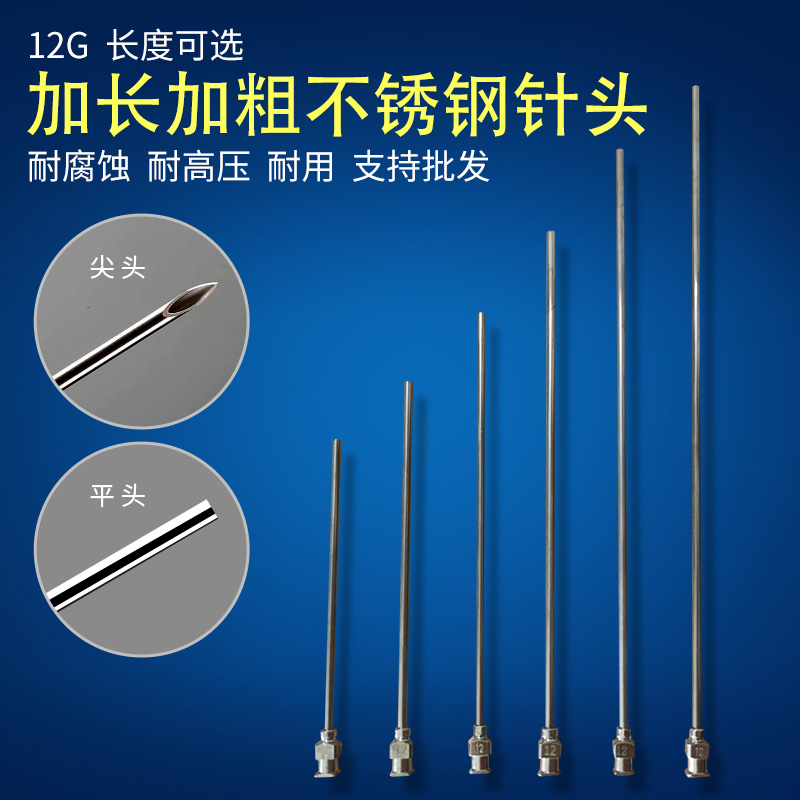 12g 粗口长针头平口尖头粗针头注油加水针管不锈钢针头60-100mm