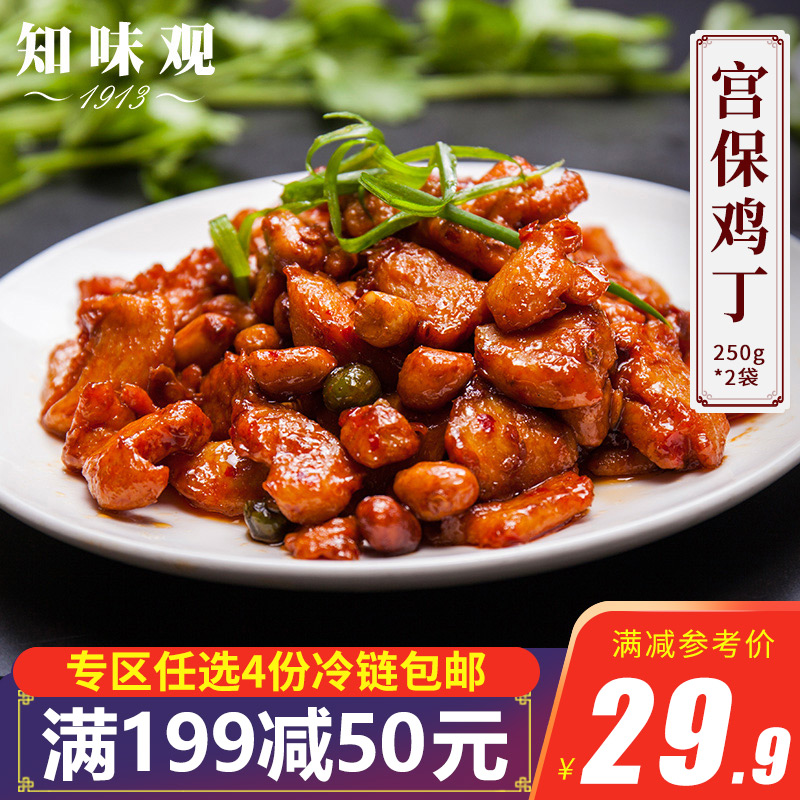 【专区199-50】知味观宫保鸡丁250g*2半成品菜食材好吃方便速食菜