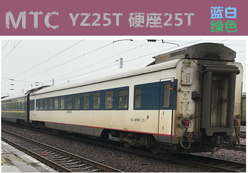 mtc ho型1/87 yz25t 硬座25t 客运车厢火车模型