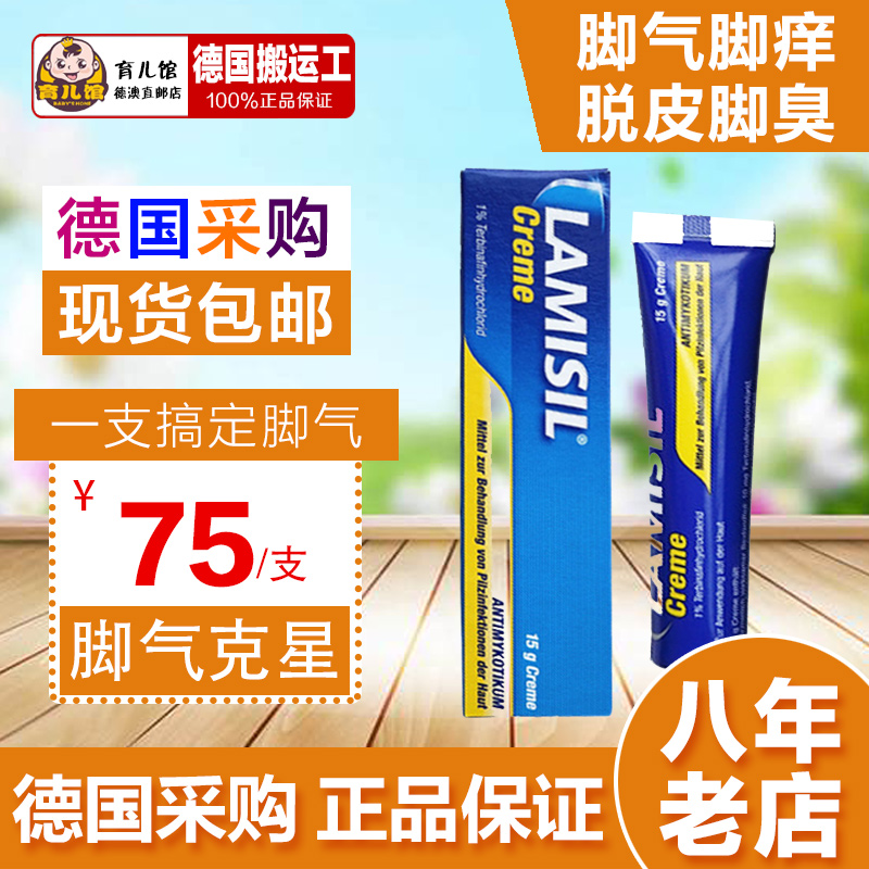 德国lamisil脚气膏杀菌止痒去脚臭脚汗抗真菌除臭护足软膏15g/支