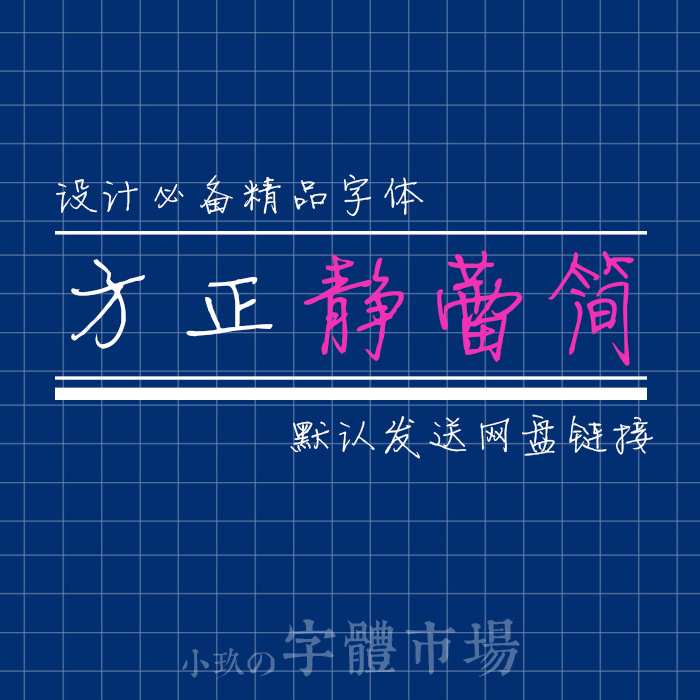 a06 方正静蕾简体 中文字体 ps字体 手写字体