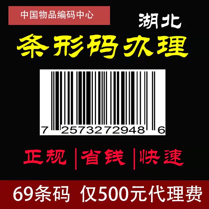 湖北代办商品条形码申请国家编码ean码注册超市69码upc二维码制作