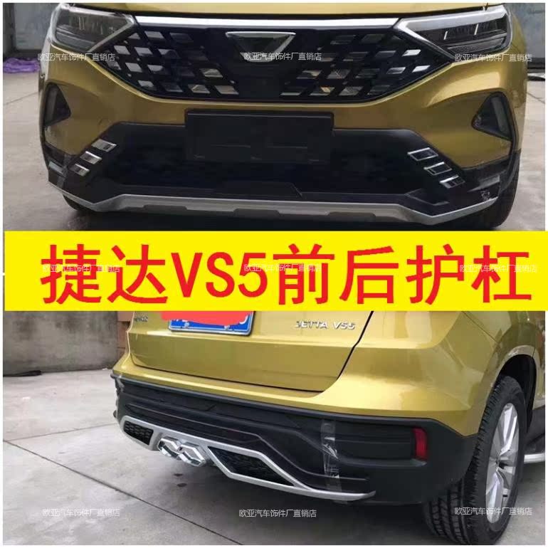 捷达vs5前后杠保护杠捷达vs5改装保险杠防撞护杠捷达护杠厂家正品