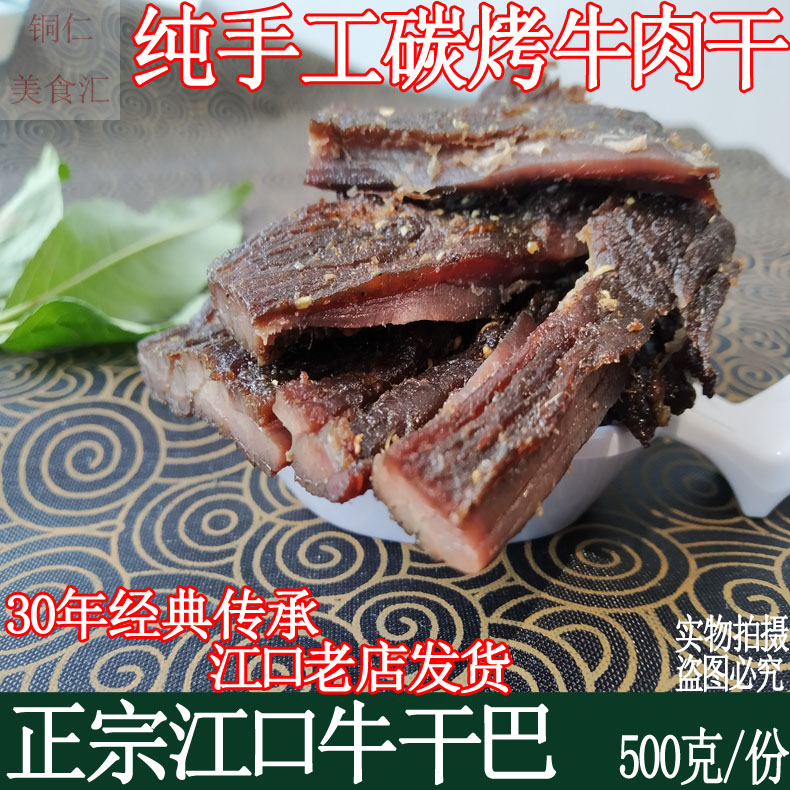 贵州特产铜仁江口牛干巴牛干吧 牛肉干小吃麻辣原味零食500克包邮