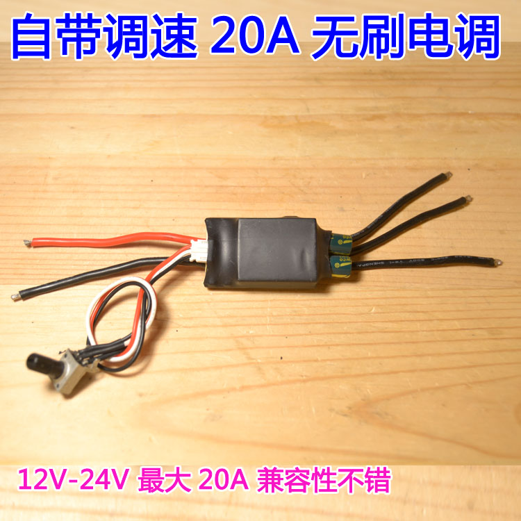 12v24v20a大功率diy电动工具三相无刷马达无刷电机驱动器万能电调