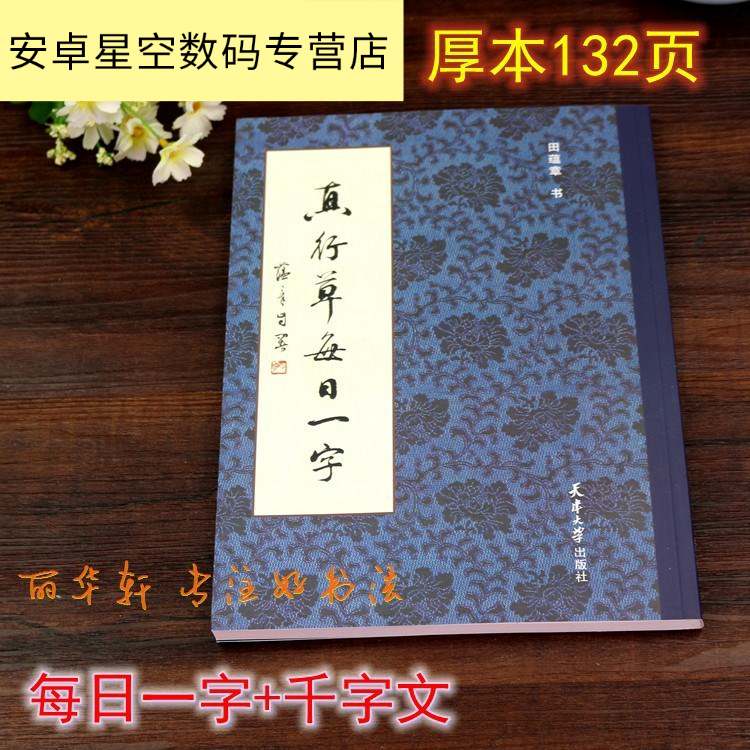 田蕴章每日一字下载|田蕴章每日一字大全|田蕴章每日