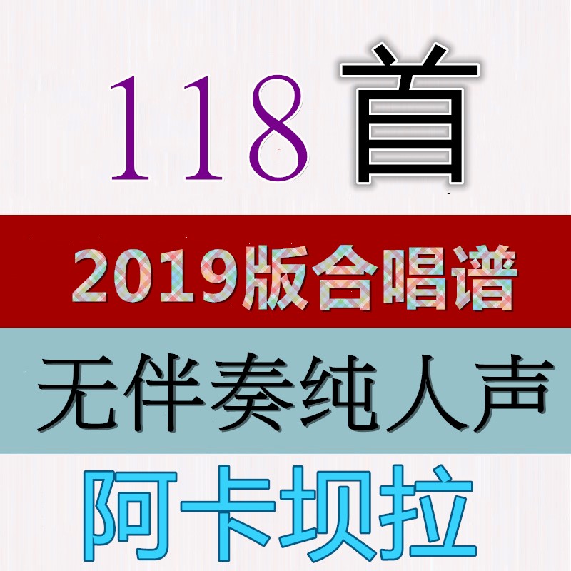 阿卡贝拉下载 阿卡贝拉大全 阿卡贝拉推荐 简介 淘宝海外