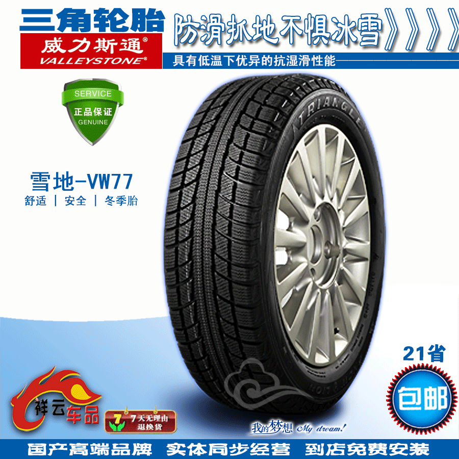 正品三角威力斯通vw77雪地轮胎185/60r15 84q 到店包安装21省包邮