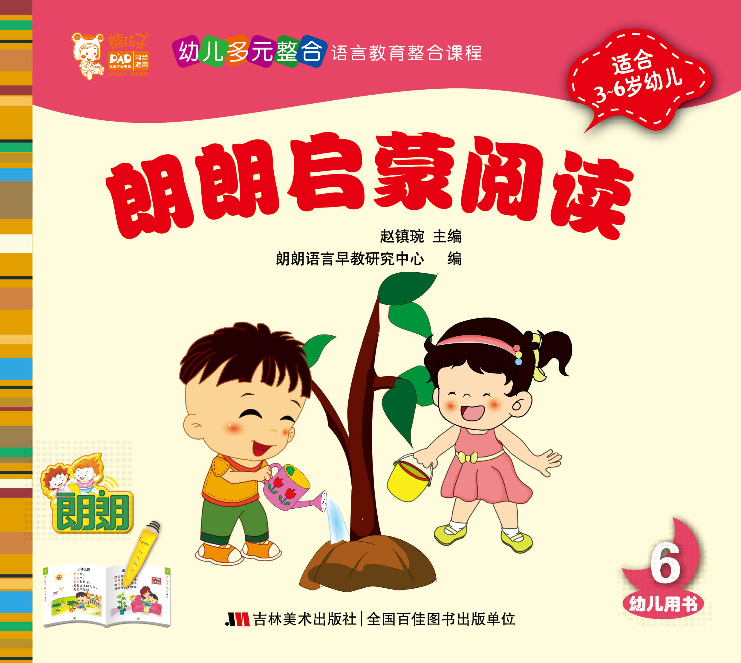 朗朗教育 3-6岁幼儿园课程 启蒙阅读快乐阅读 有声读书 6级别