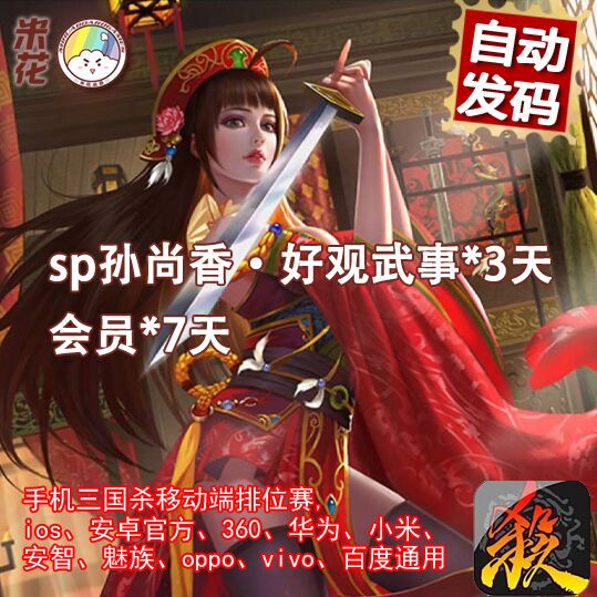 【秒发】手机三国杀 手杀 重铸 sp孙尚香好观武事皮肤3天会员7天