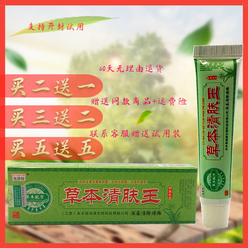 海源翔草本清肤王皮肤抑菌乳膏止痒杀菌植物草本外用防伪蚊虫叮咬