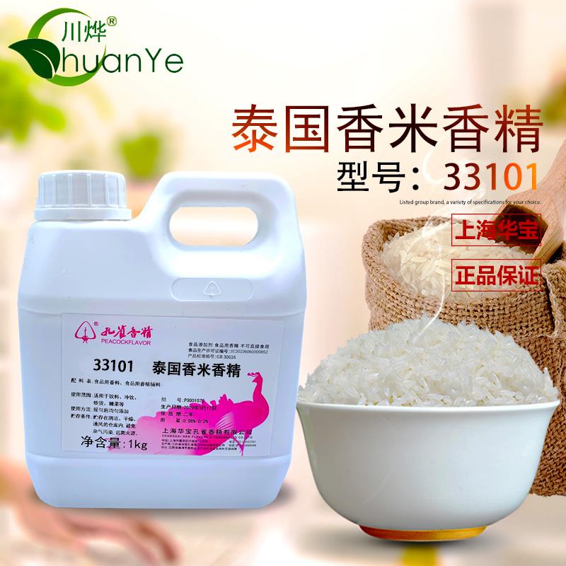 上海华宝孔雀泰国香米香精 33101水油两用米制品食用大米香米香精