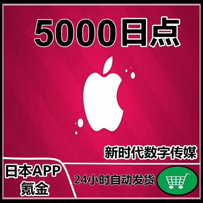自动发货 日本区app商店购物水果5000日点 氪金卡 itune苹果卡