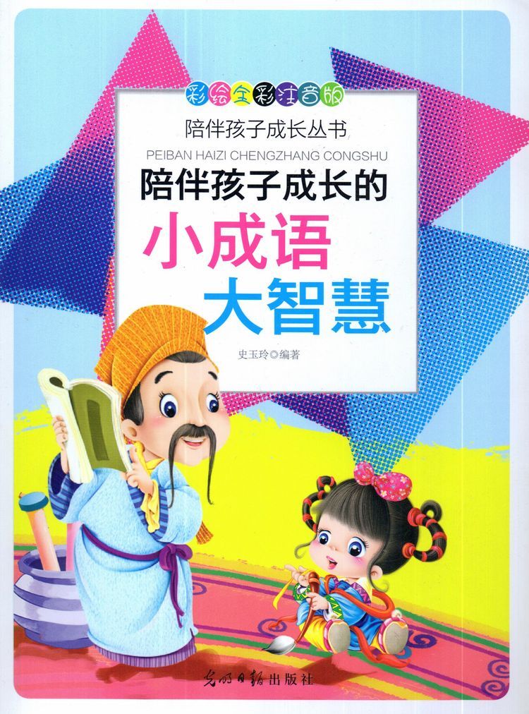 (jyy)彩绘全彩注音版陪伴孩子成长丛书:陪伴孩子成长的小成语大智慧