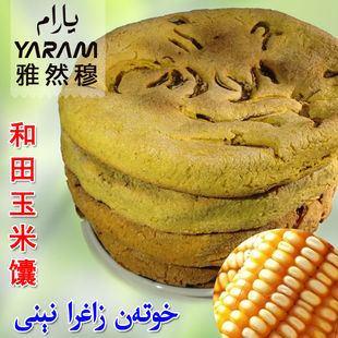 [包邮]【yaram雅然穆_和田玉米馕】新疆馕饼清真食品美食杂粮囊包邮10