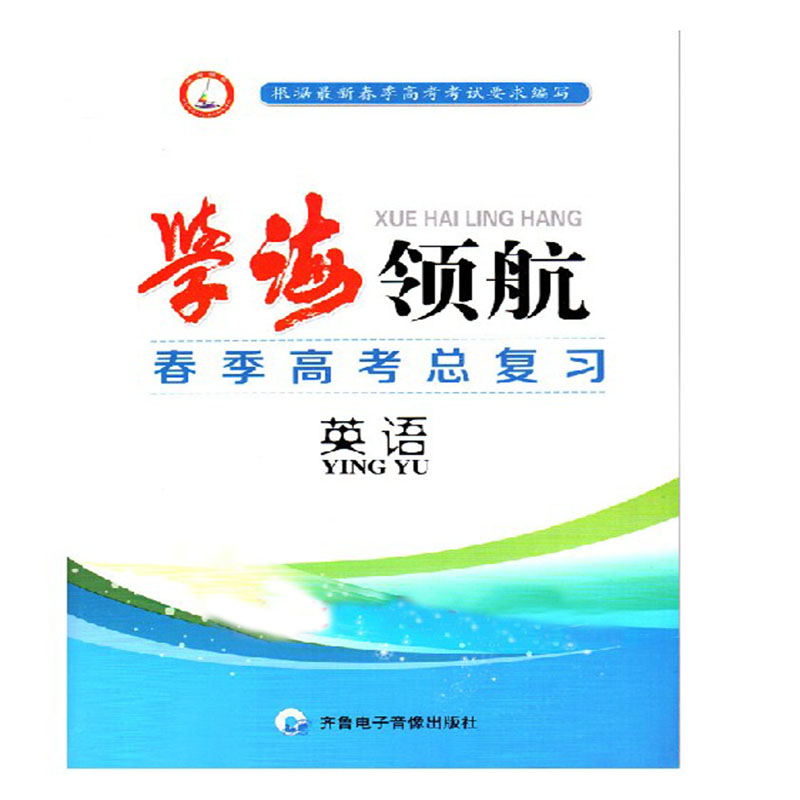 2015山东春季高考总复习 春季高考复习资料 英