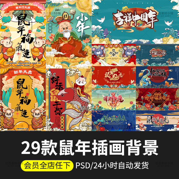 卡通手绘2020新年鼠年国潮海报psd模板展板插画年会背景设计素材