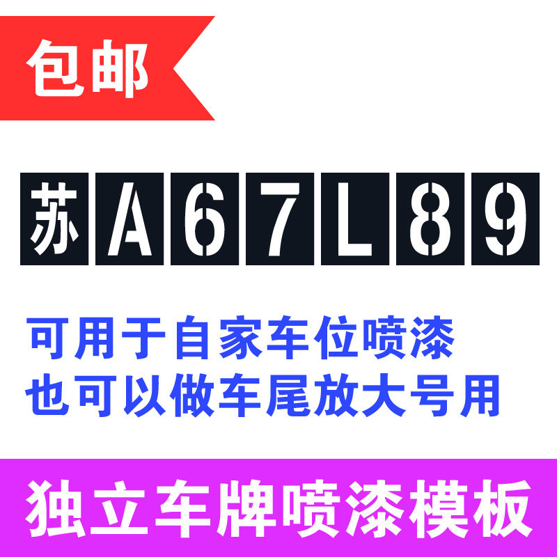 镂空心字喷字模板货车车牌放大号汽车年检尾门数字广告牌刻字定做