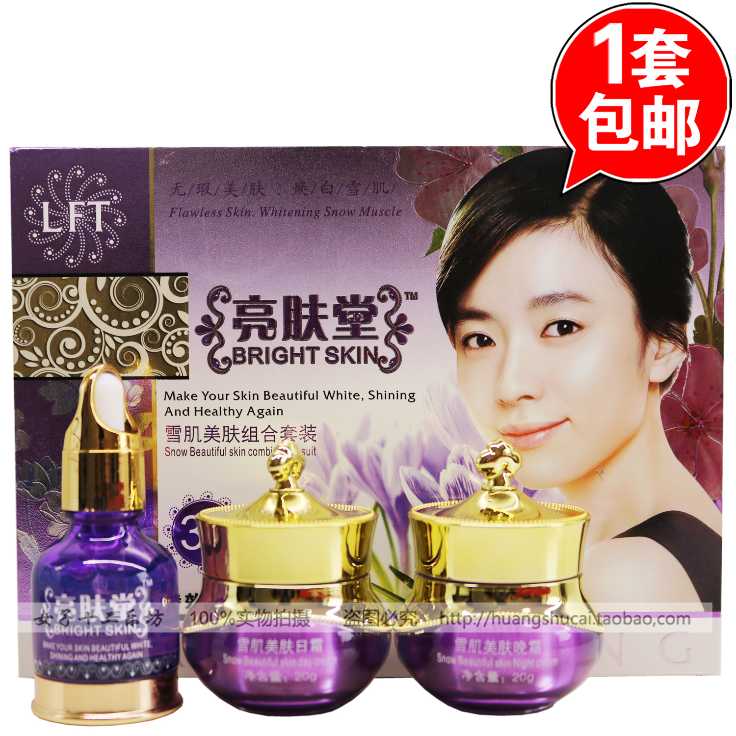 正品包邮 亮肤堂雪肌美肤组合三合一3三件套装化妆品补水保湿