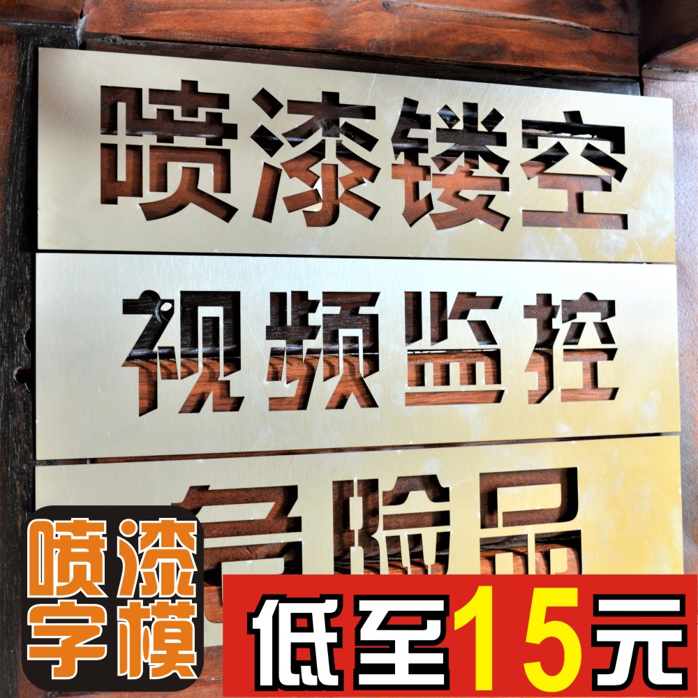 定制镂空空心字喷字漆消防通道禁止占用模板有电危险喷漆数字字母