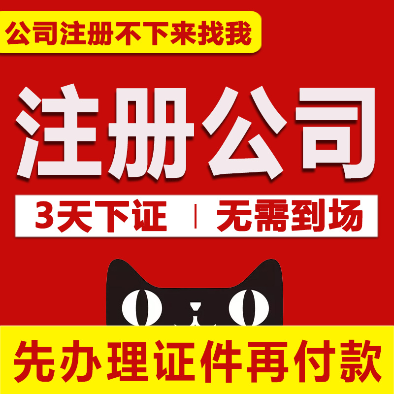 深圳公司注册转让注销代办个体户营业执照代理记账报税企业店铺