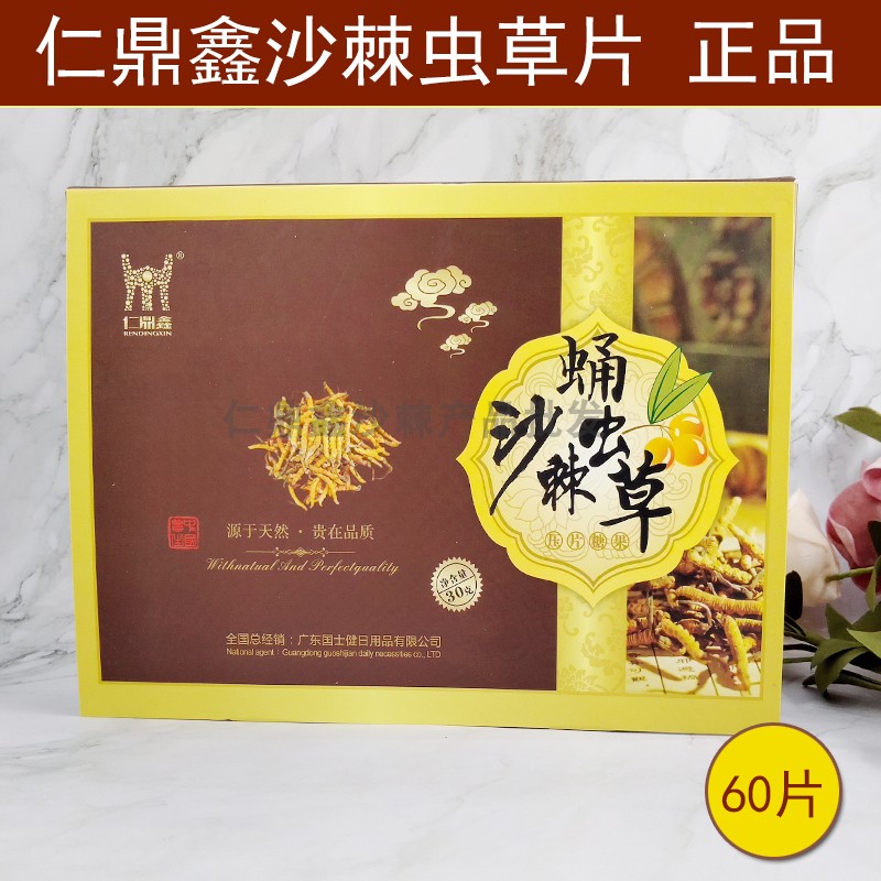 仁鼎鑫沙棘虫草片蛹虫草压片糖果正品60片直销蓝莓洛神鑫润国士健