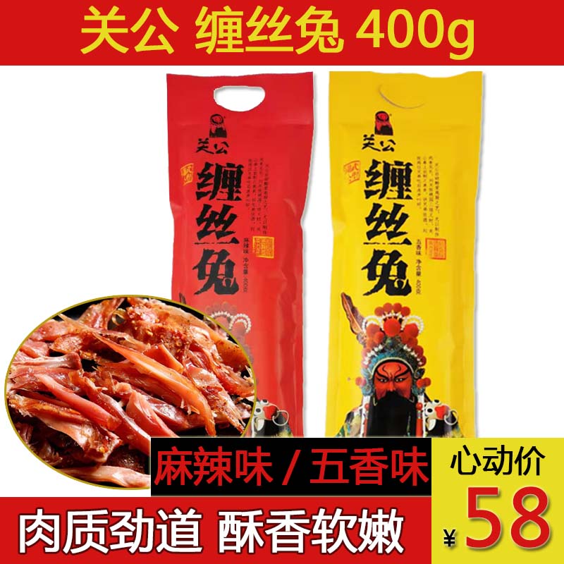 关公缠丝兔400g四川风味麻辣五香整只手撕兔肉干肉脯零食小吃特产