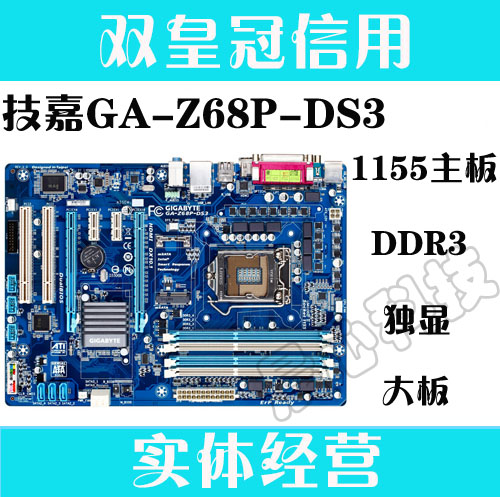 gigabyte/技嘉ga-z68p-ds3 z68ap-d3 z68主板1155针ddr3 独显大板