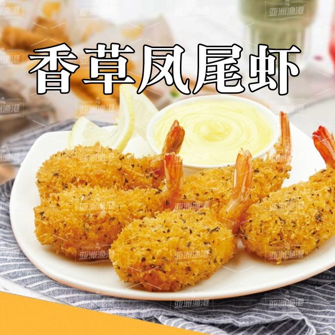 亚洲渔港香草凤尾虾216g12枚油炸小吃半成品冷冻西餐食材海鲜水产