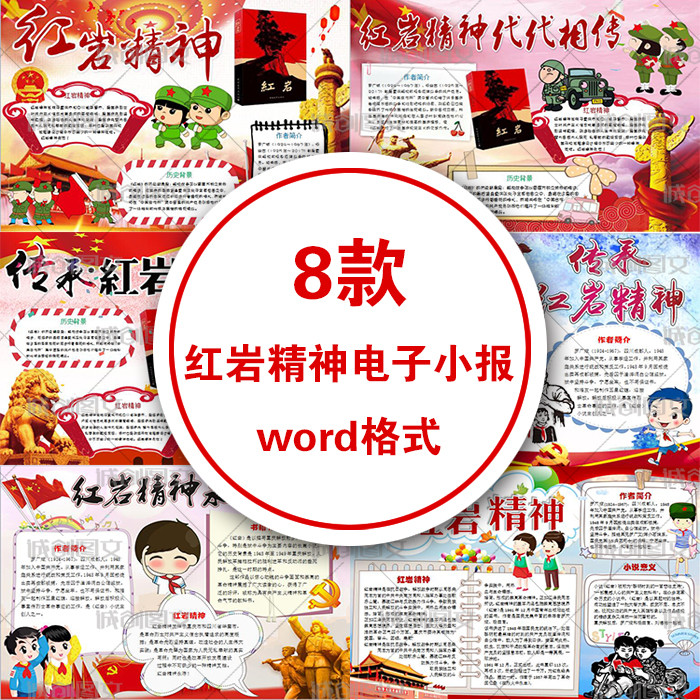 小学生传承红岩精神word电子小报阅读书介绍手抄报模板