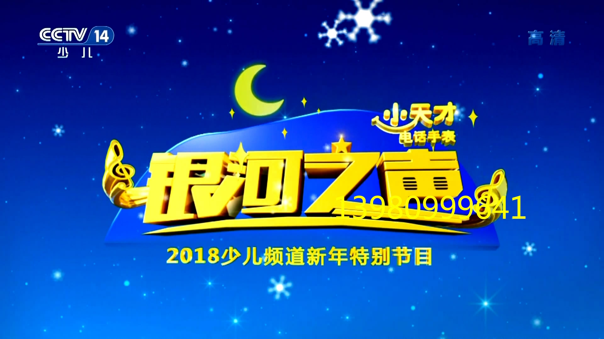 cctv14银河之声——2018少儿频道新年特别节目20180101自有