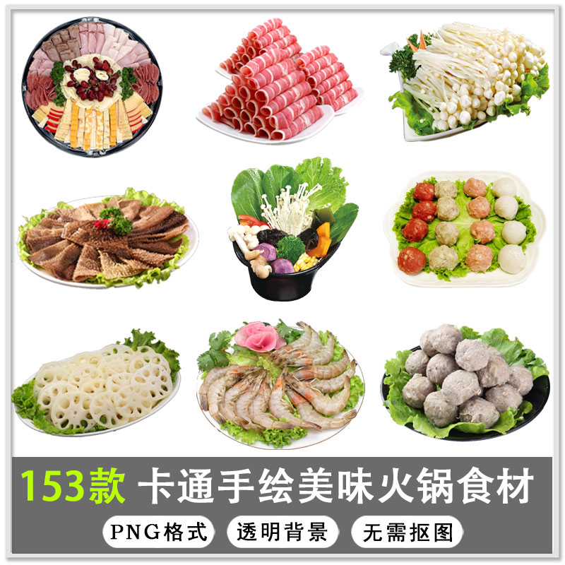 153款卡通手绘各种美味火锅食材海鲜肉类蔬菜png透明背景免扣素材