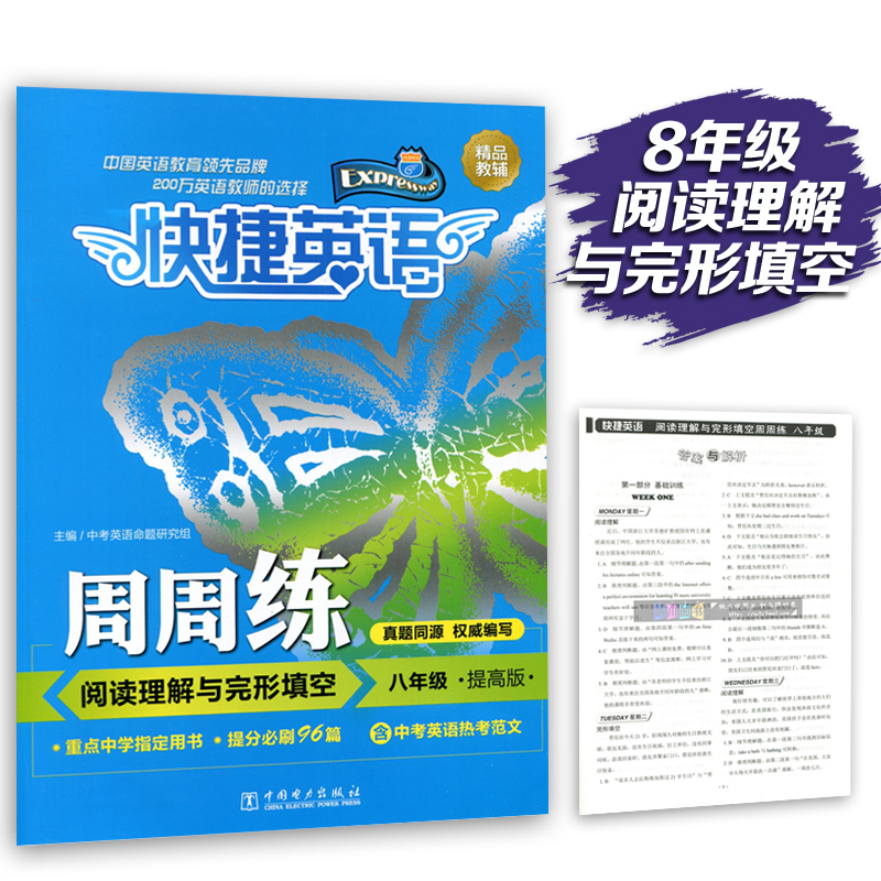 2019版快捷英语周周练阅读理解与完形填空八年级提高版提分必刷训练