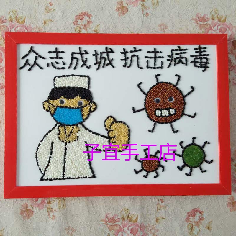 益智儿童diy制作贴画五谷杂粮豆子画幼儿园手工课材料包抗击病毒
