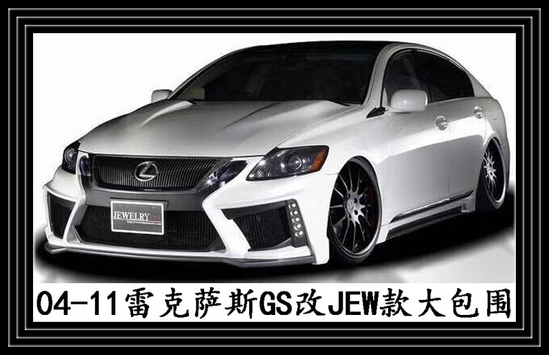 雷克萨斯gs300改装大包围gs460前杠430侧裙jewelry后包围450h