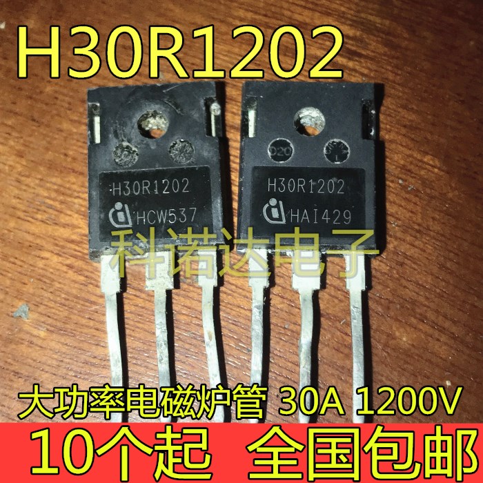 进口拆机原字 h30r120 h30r1202 h30r1203大功率电磁炉igbt功率管