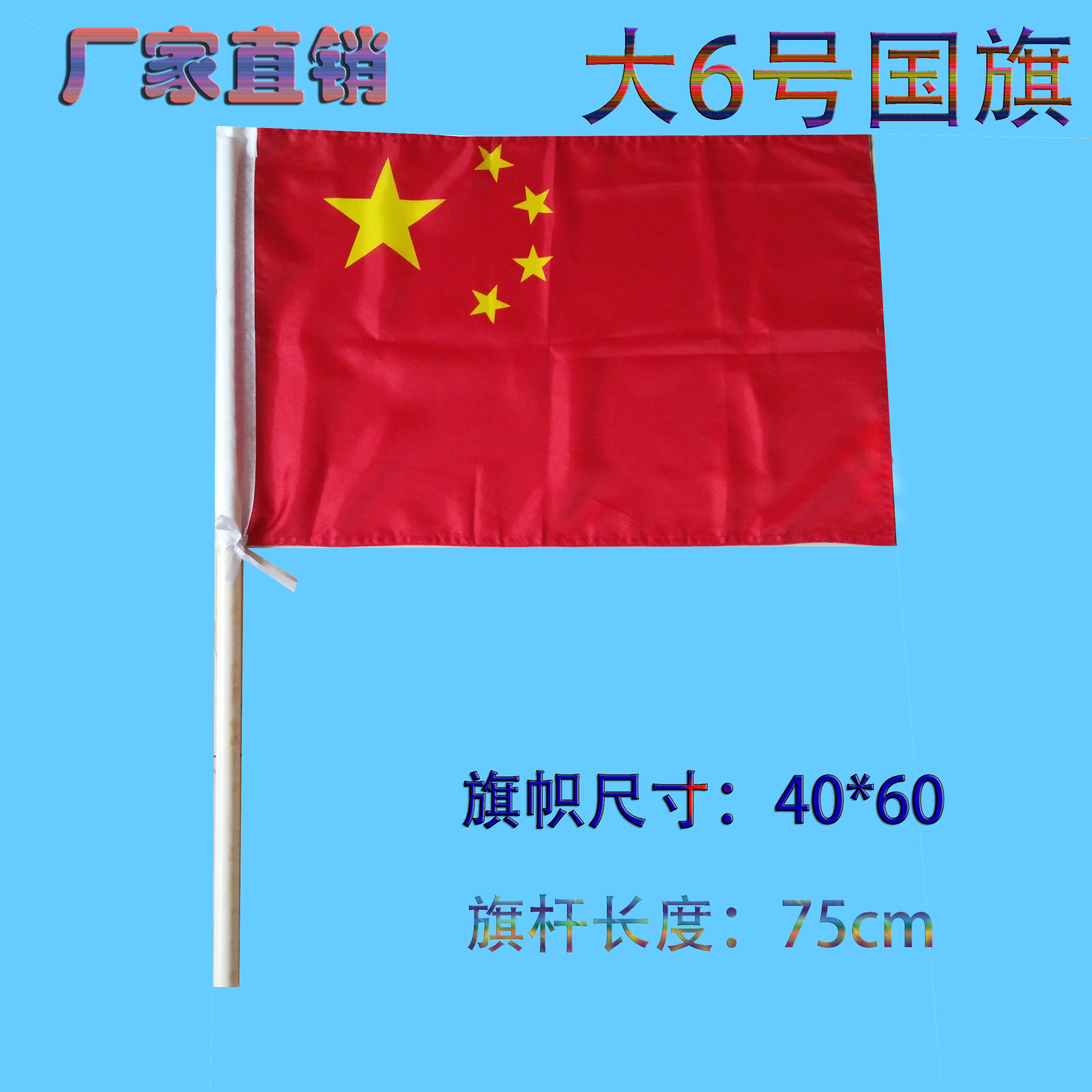 制塑料杆大6号中国小国旗批发 手摇旗 国庆五星红旗早操旗小红旗