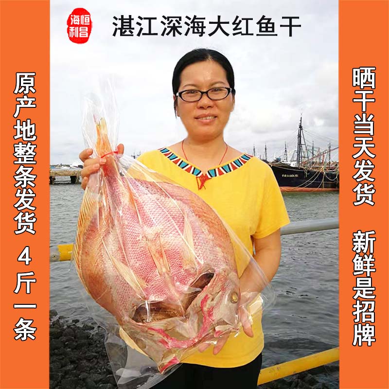 深海大红鱼干4斤整条生晒海鱼干干货野生咸鱼干湛江特产送礼海鲜