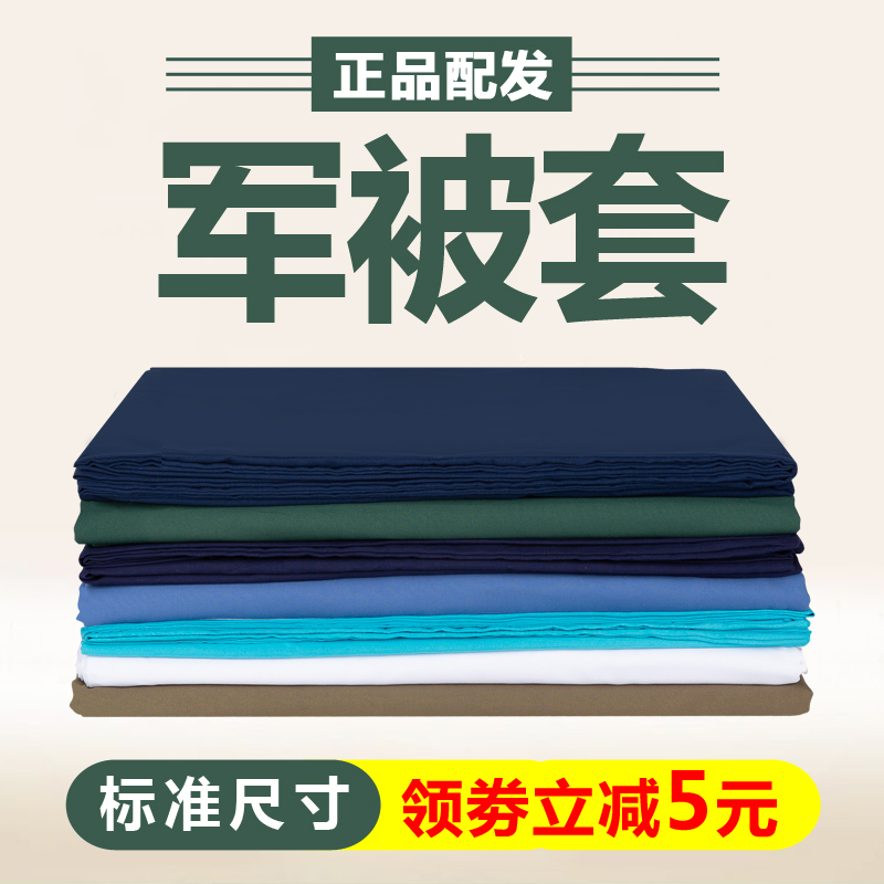 军训军被套07陆空军被被套消防火焰蓝制式海军被罩军绿色被子罩