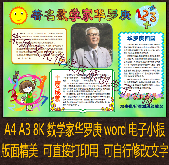 a4 a3 8k中小学生数学家华罗庚的故事电子小报手抄报word模板成品