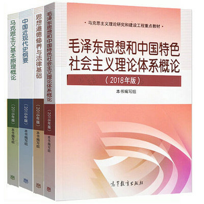 二手2020考研政治教材毛概 思修 马克思 近现代史2018年版共四4本