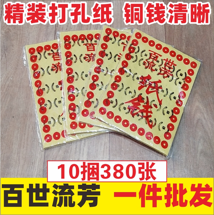 烧纸打眼打孔铜钱老式捆纸元宝纸祭祀用品大全宗教用品厂家批发