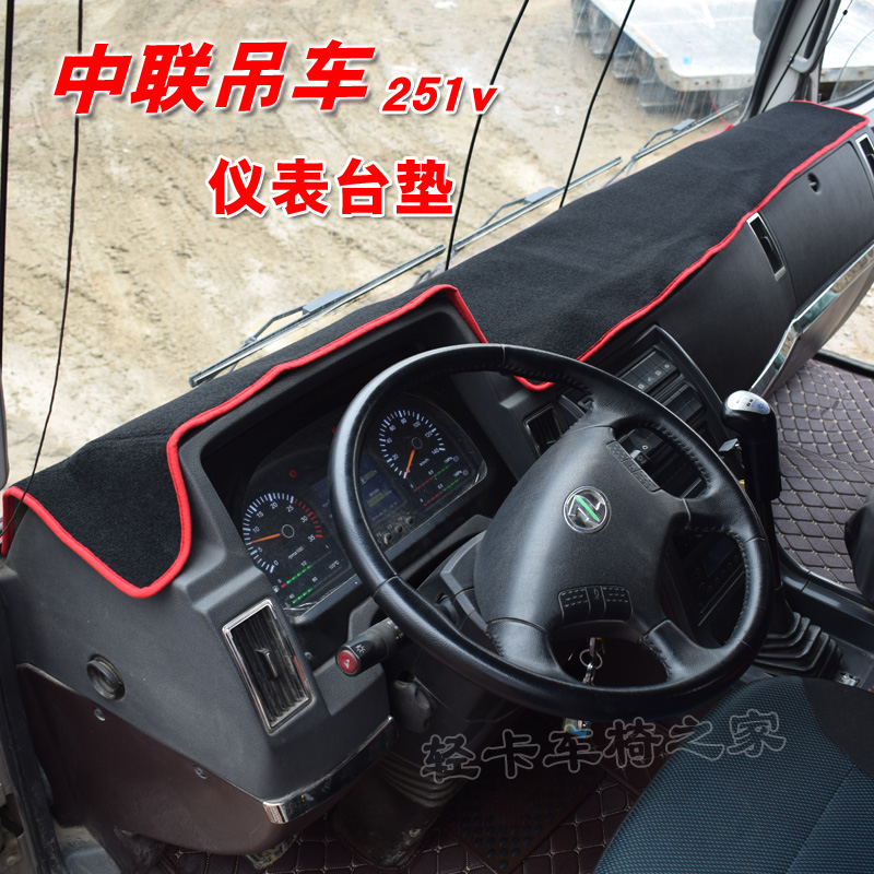 中联251v三一25吊车 徐工xct25l5 20l5 25k5a专用仪表台避光垫