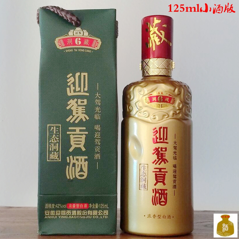 迎驾贡酒生态洞藏6小酒版 42度125ml 新品