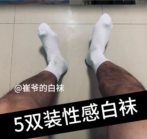 5双装白袜控男gay性感男袜子船袜男士棉袜防臭透气商务中筒袜子