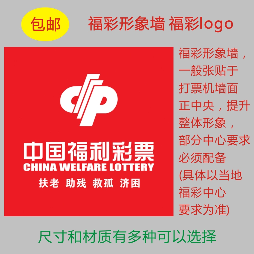 福利彩票店投注站用品 福彩形象墙背景墙 logo标志背面带胶不掉色