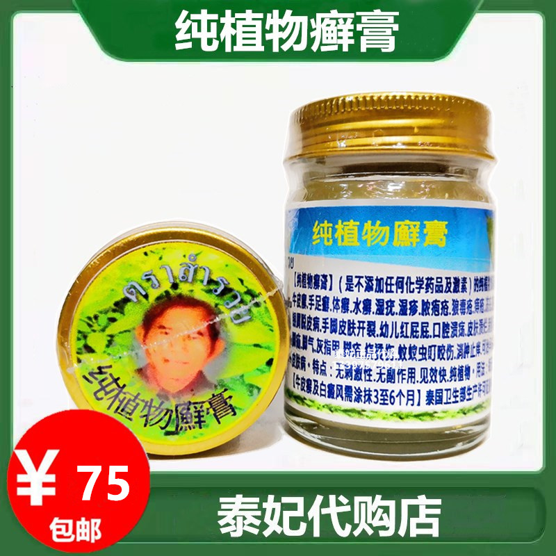 泰国本土纯植物癣药膏藓膏皮肤万能膏皮肤开裂止痒膏50g包邮