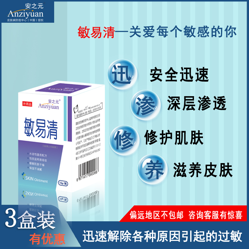 敏易清脸部抗过敏药止痒外用紫外线过敏修复霜日光性皮炎瘙痒3盒