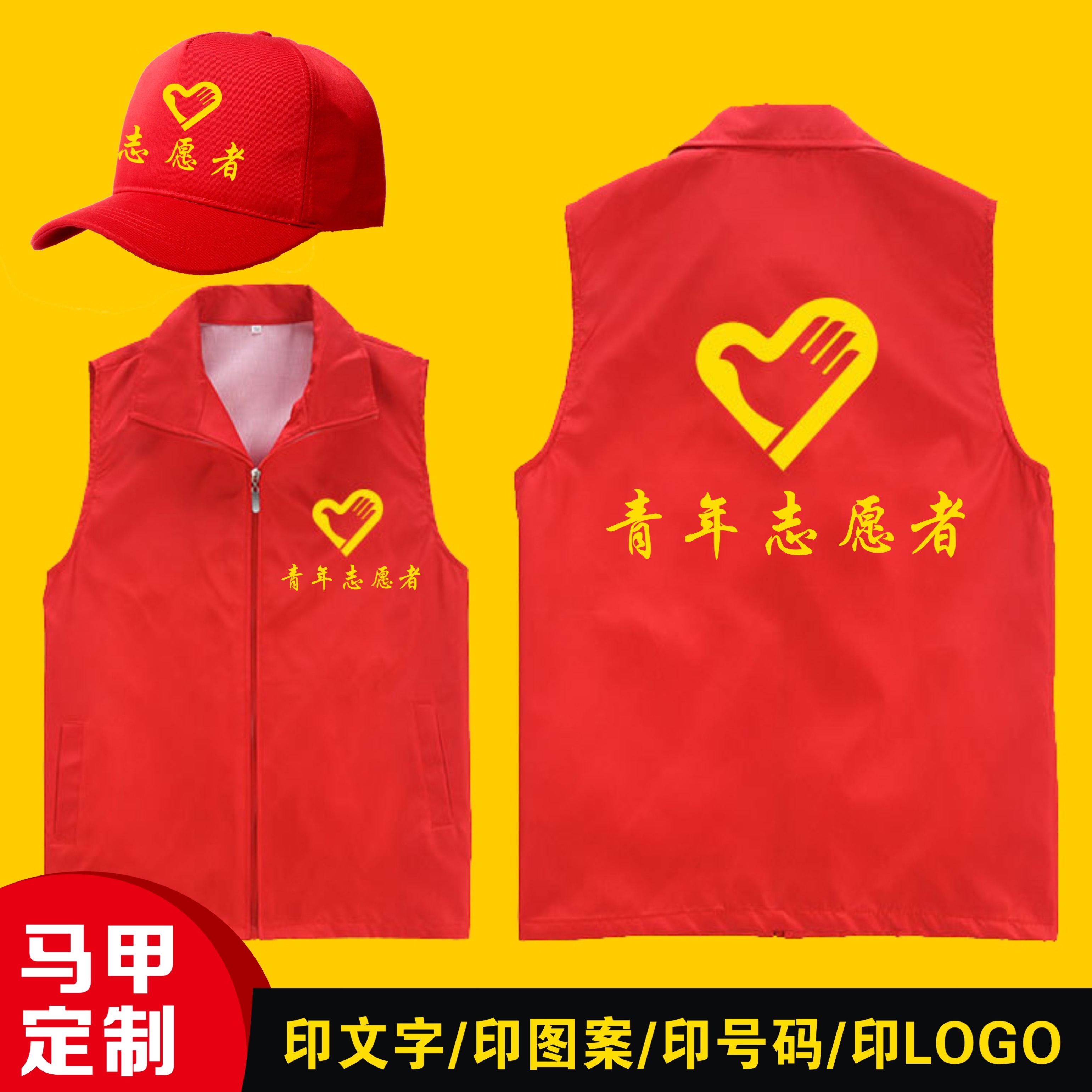 党员志愿者红马甲帽子定制义工广告活动超市促销工作服装印字logo