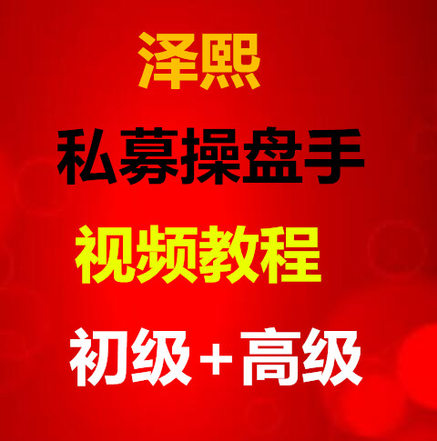 泽熙私募操盘手缠论操盘手视频教程初级班高级班学习培训资料教程